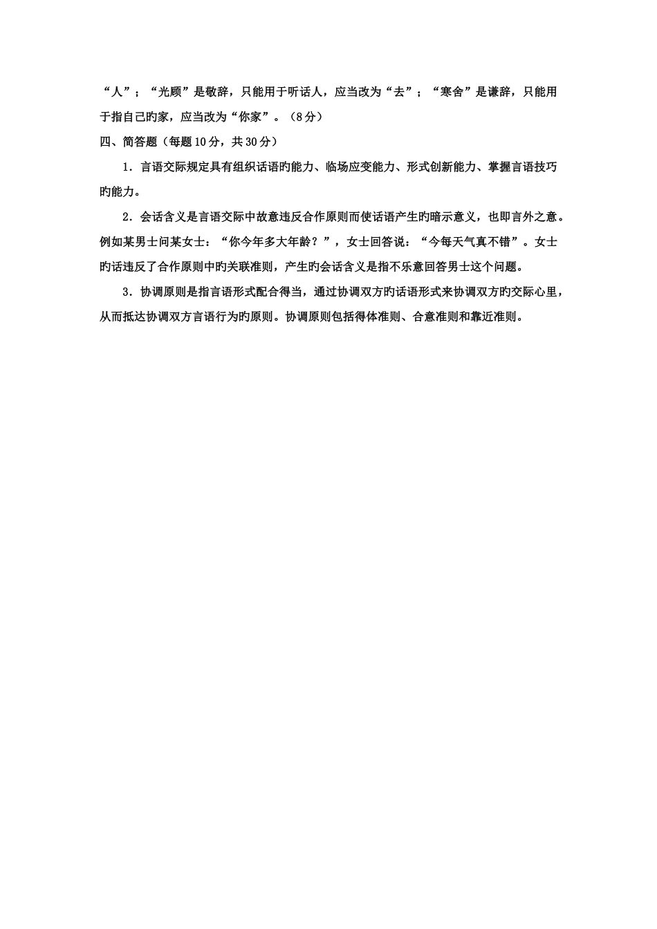 2025年电大本科汉语言文学修辞与言语艺术试题及答案_第3页