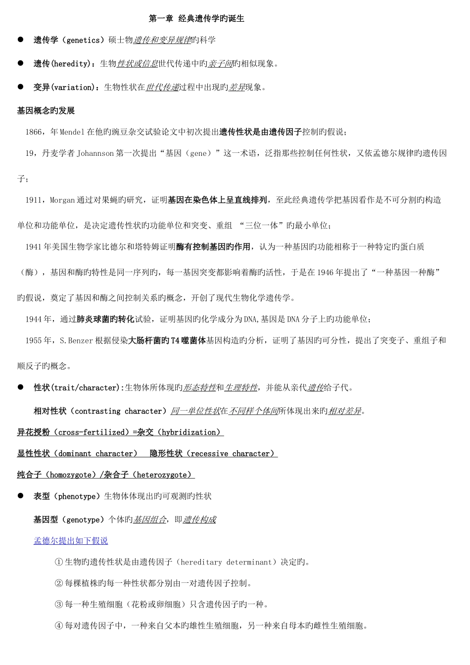 2025年赵寿元现代遗传学知识点整理_第1页