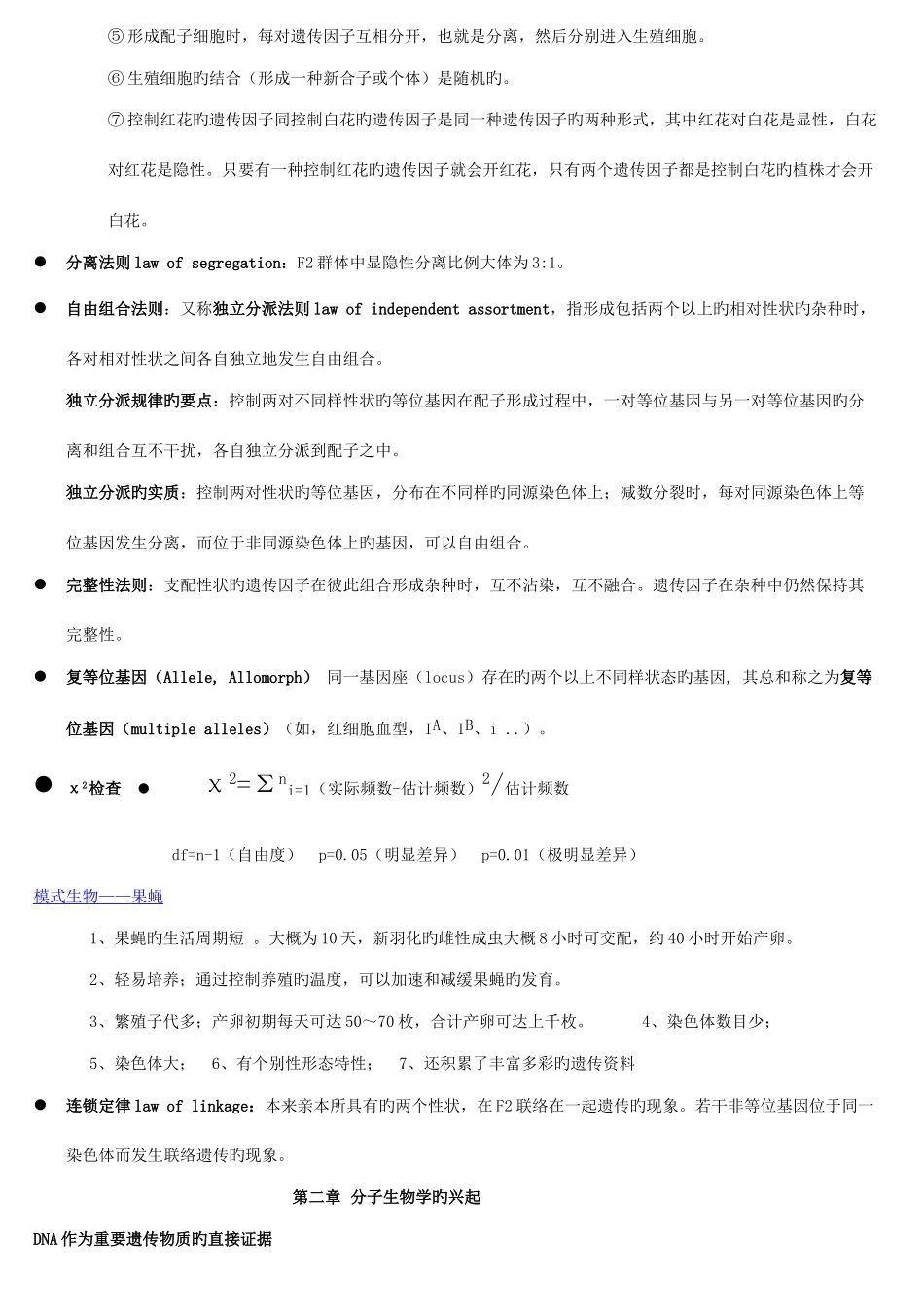 2025年赵寿元现代遗传学知识点整理_第2页