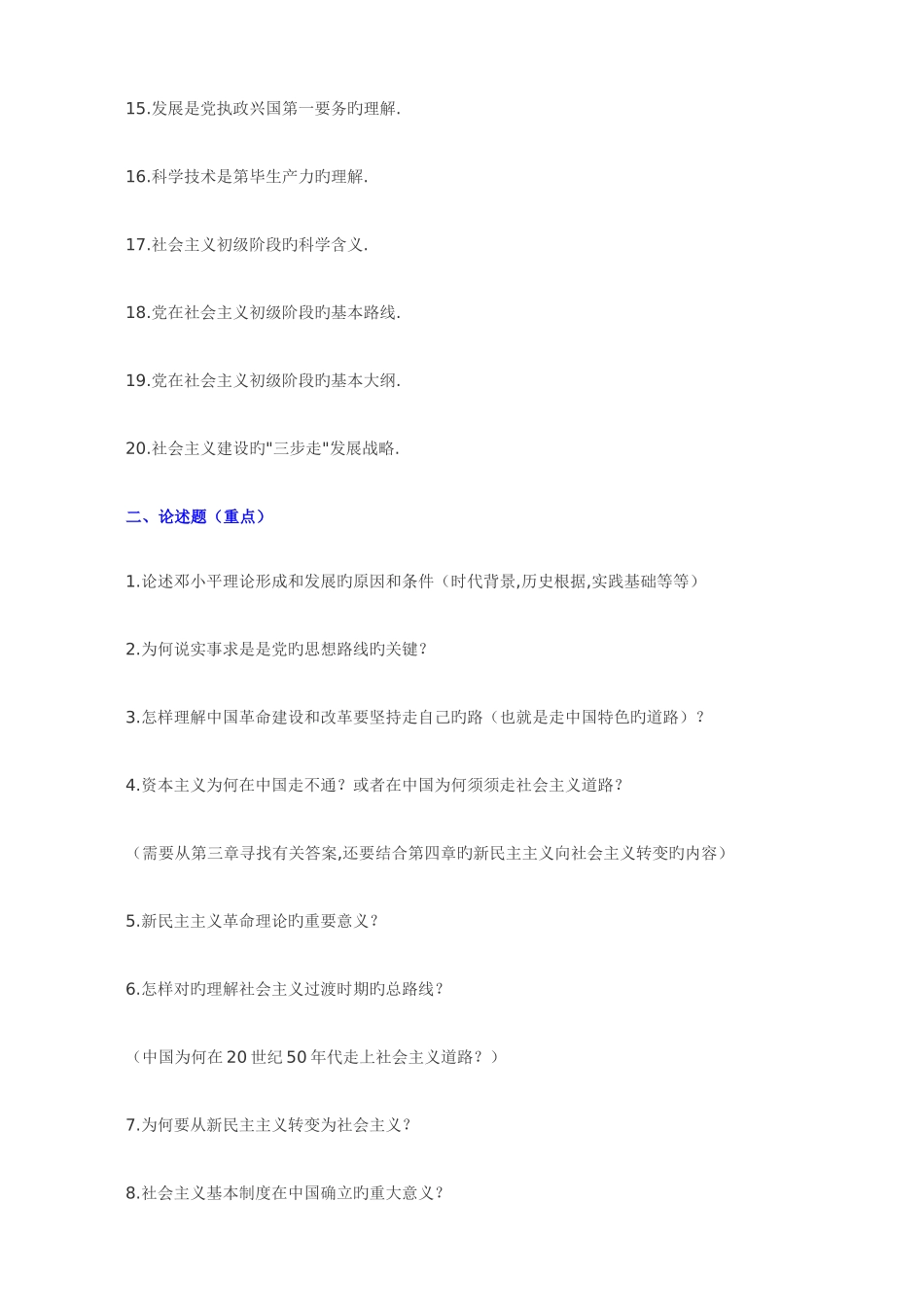 2025年自考毛邓三思想概论复习资料总结_第2页