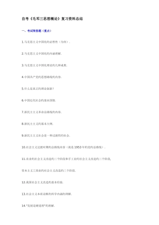 2025年自考毛邓三思想概论复习资料总结