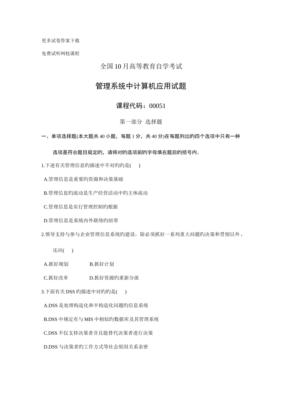 2025年管理系统中计算机应用自考试题_第1页