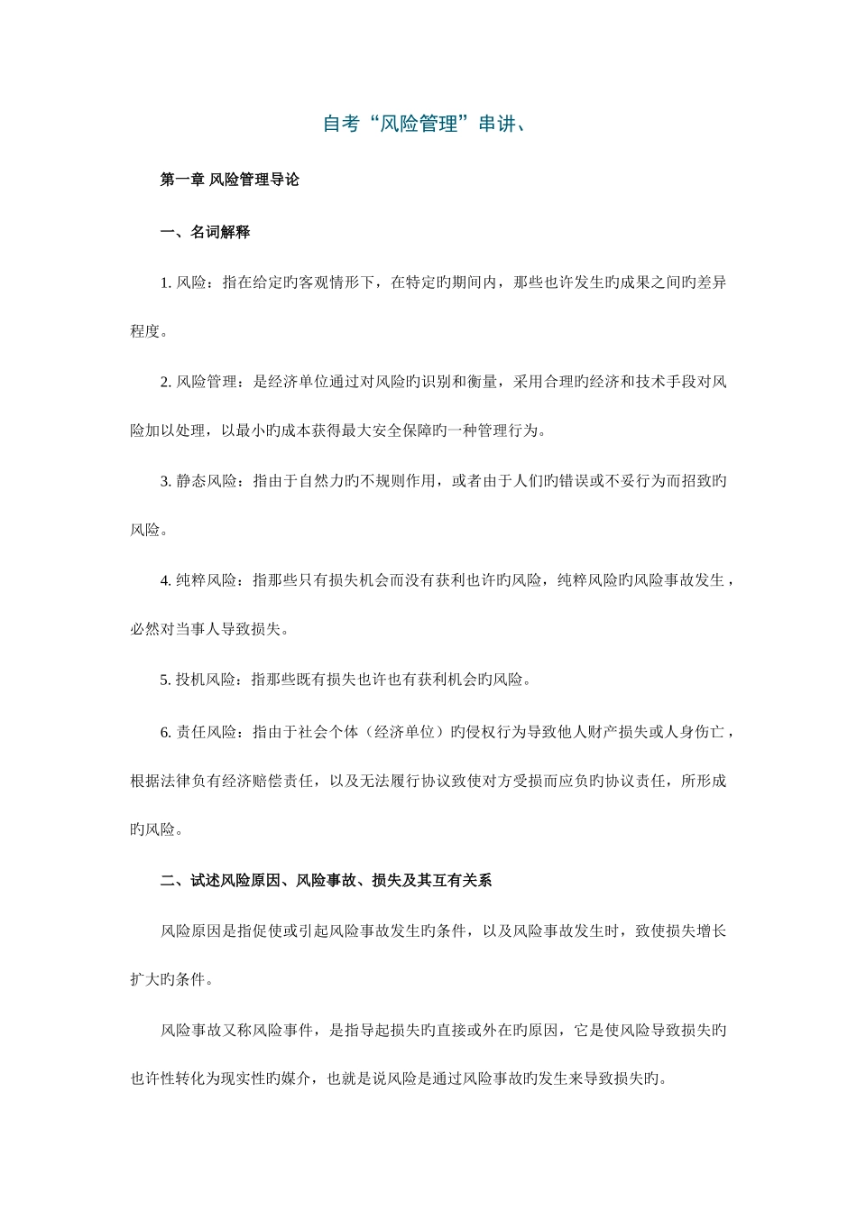 2025年自考风险管理串讲_第1页