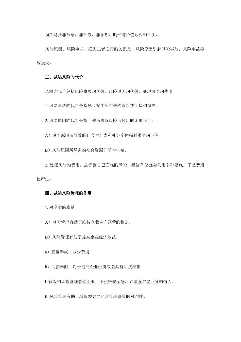 2025年自考风险管理串讲_第2页