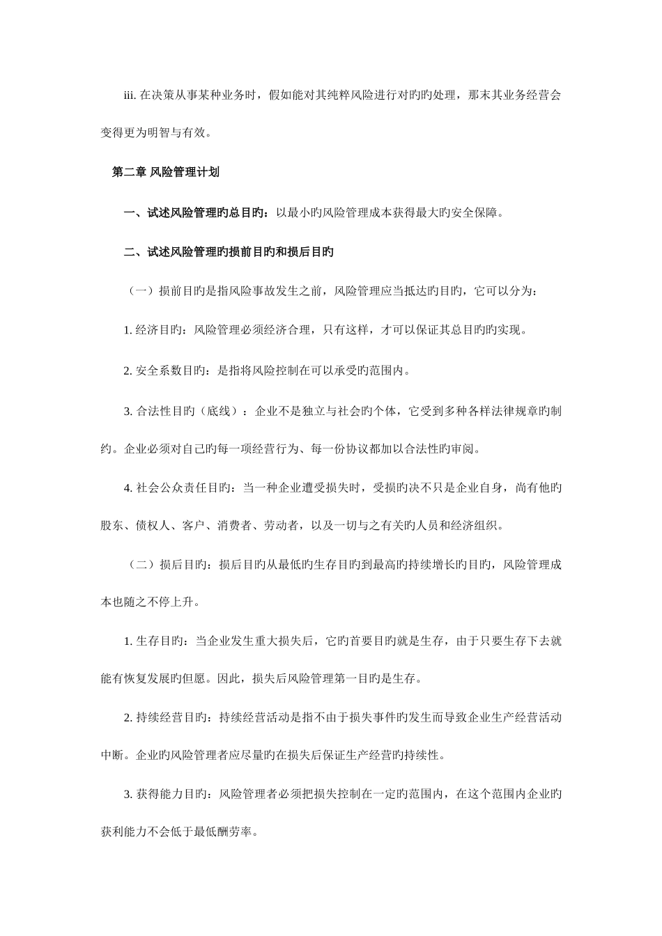 2025年自考风险管理串讲_第3页