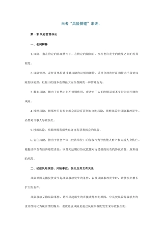 2025年自考风险管理串讲