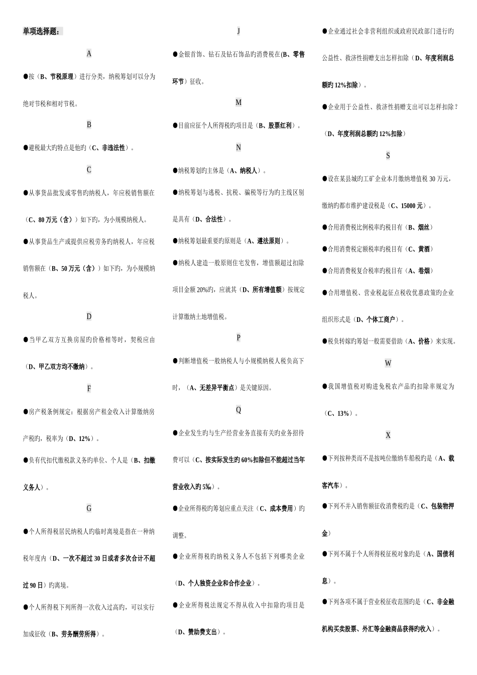 2025年电大纳税筹划期末复习题汇总考点版按拼音排序_第1页