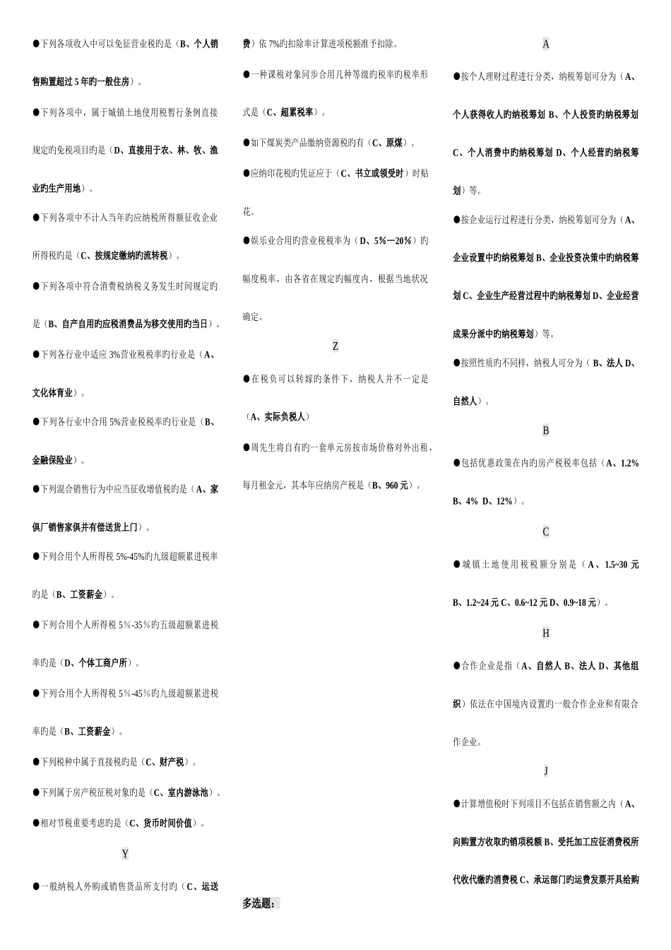2025年电大纳税筹划期末复习题汇总考点版按拼音排序_第2页
