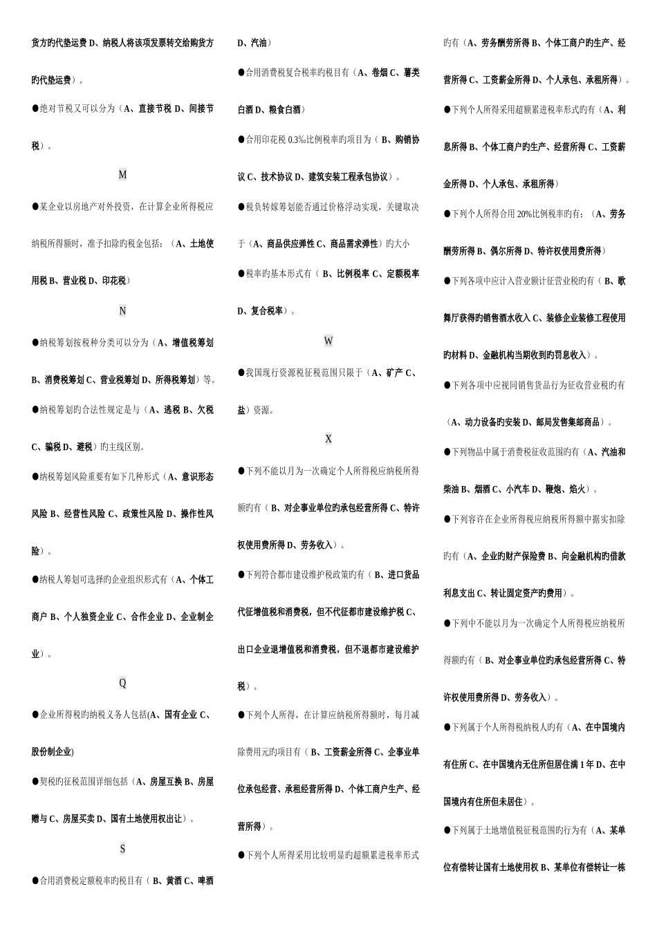 2025年电大纳税筹划期末复习题汇总考点版按拼音排序_第3页