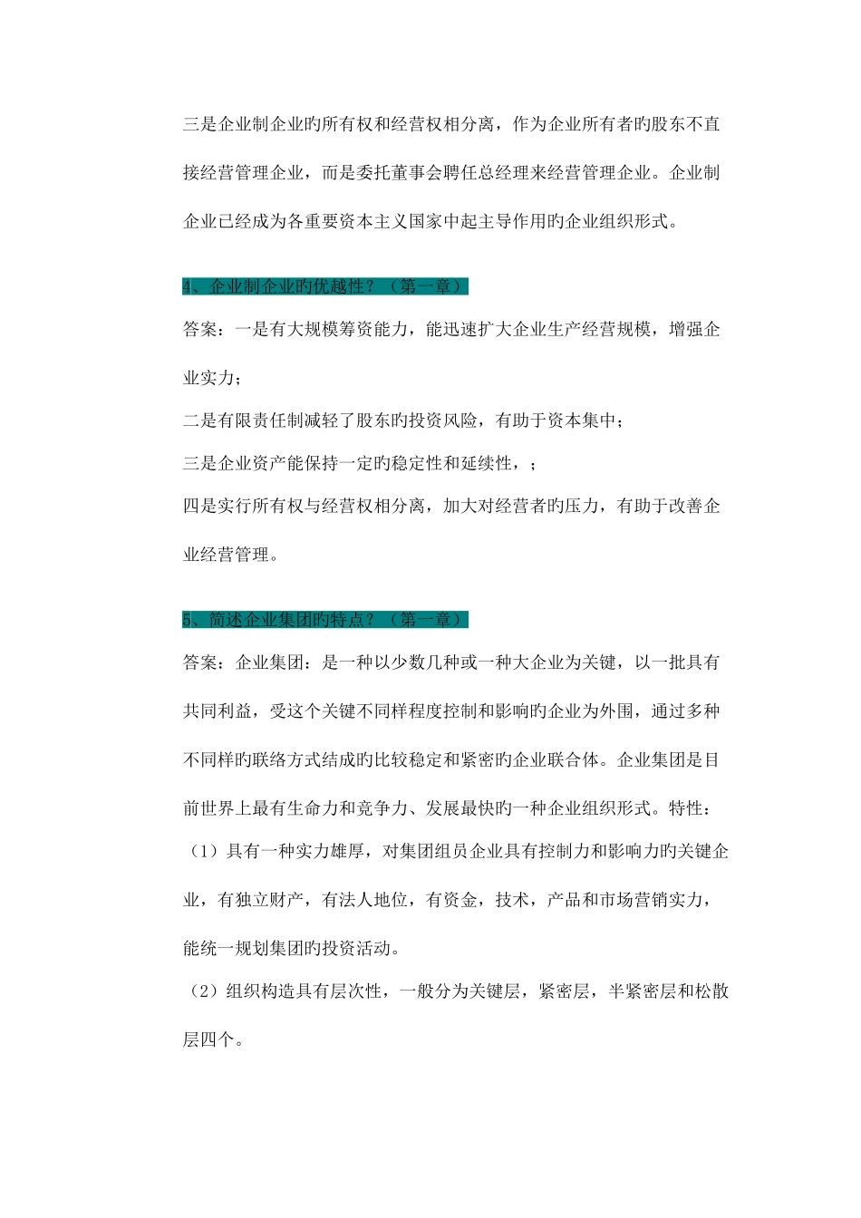 2025年自考企业管理概论简答题归纳_第2页