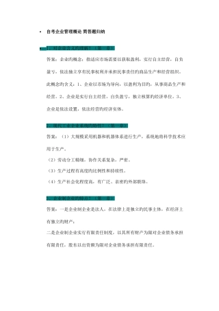 2025年自考企业管理概论简答题归纳