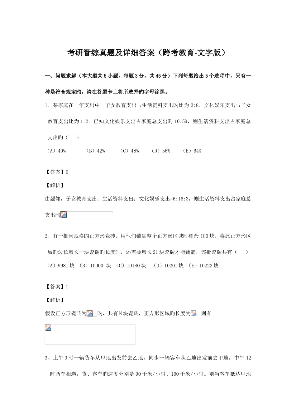 2025年考研管综真题及详细答案跨考教育文字版_第1页