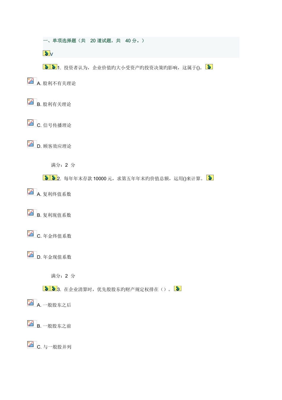 2025年学期财务管理学在线作业红色为错题_第1页