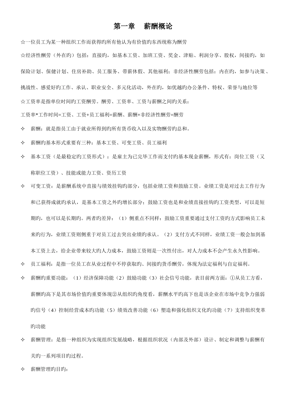 2025年薪酬管理自考重点完全归纳考试必过_第1页