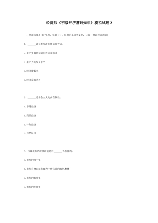 2025年经济师初级经济基础知识模拟试题资料