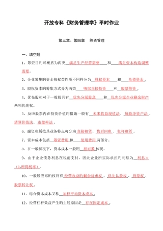 2025年开放专科财务管理学平时作业