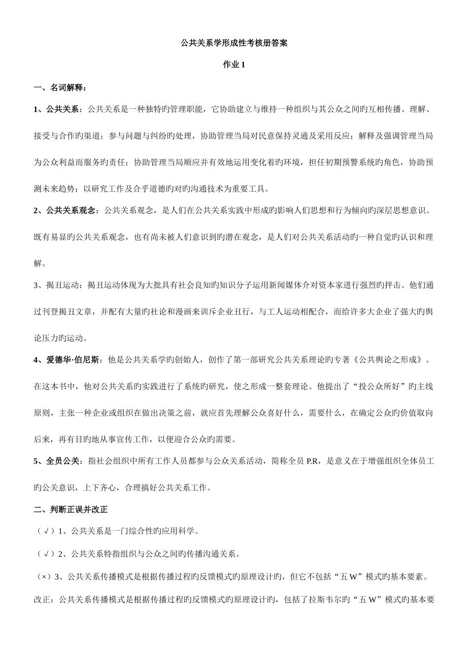 2025年电大公共关系学形成性考核册答案资料_第1页