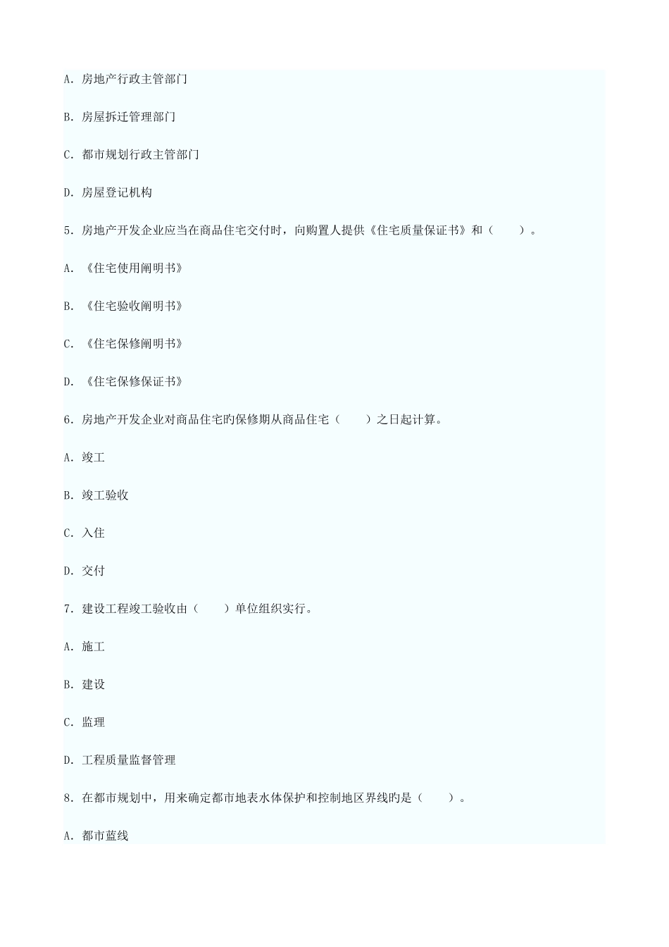 2025年房地产基本制度与政策及估价相关知识试题_第2页
