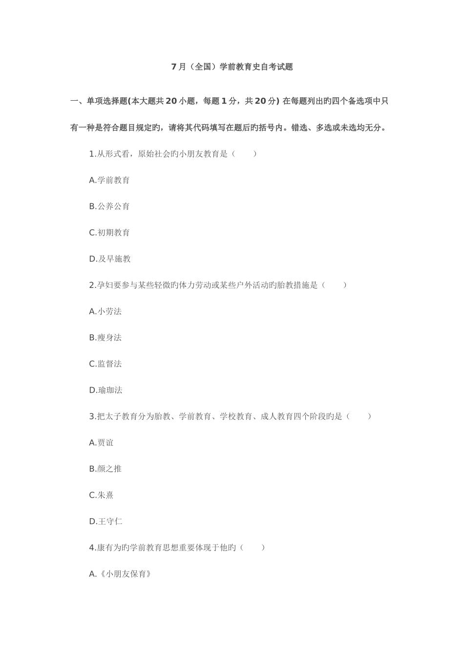 2025年自考学前教育史试题_第1页