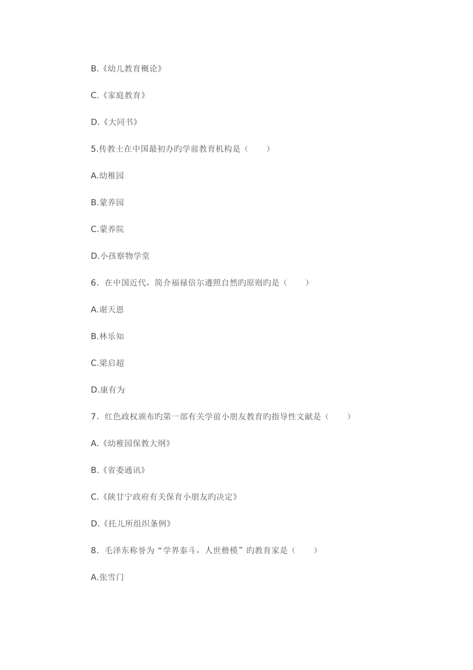 2025年自考学前教育史试题_第2页