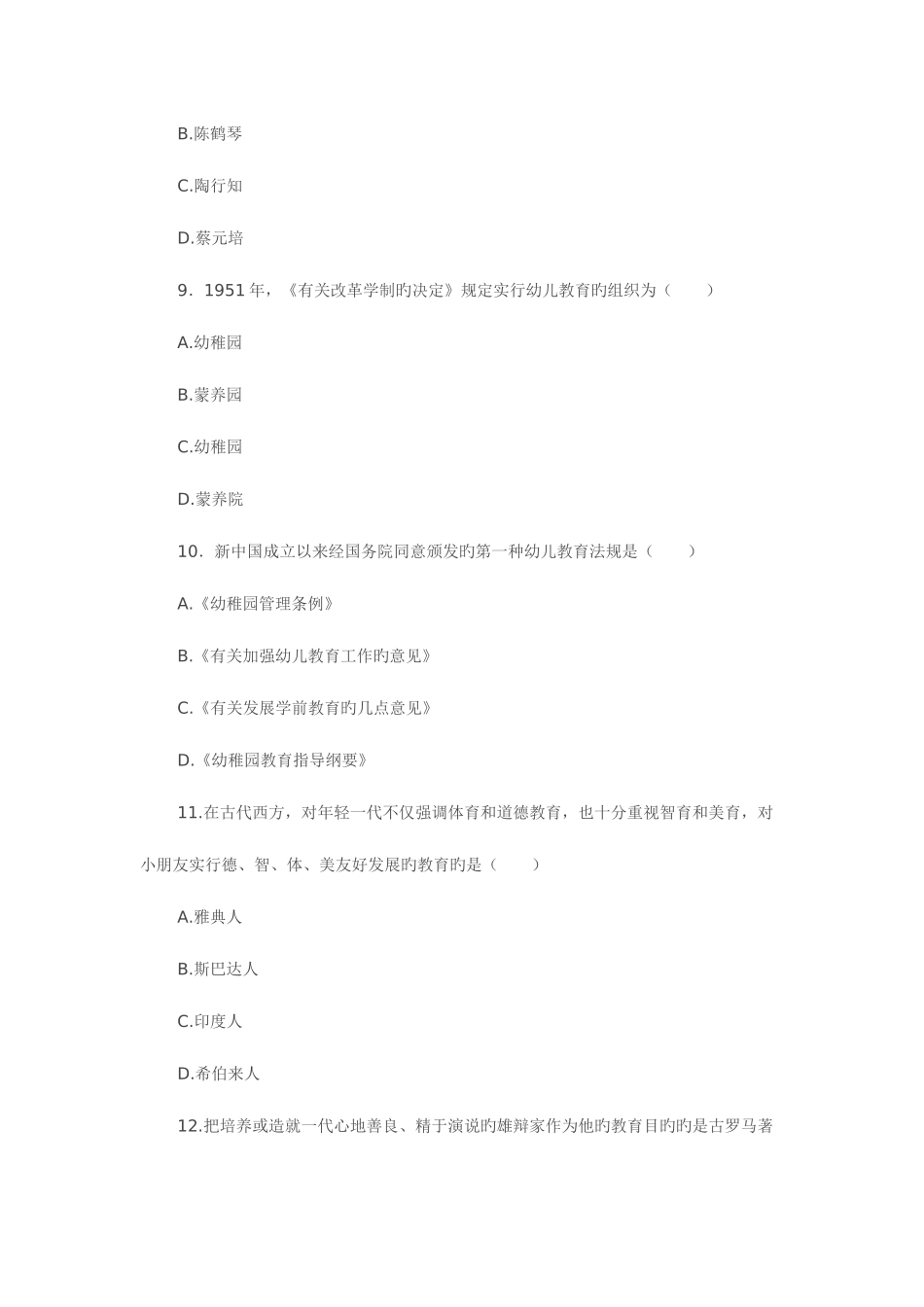 2025年自考学前教育史试题_第3页