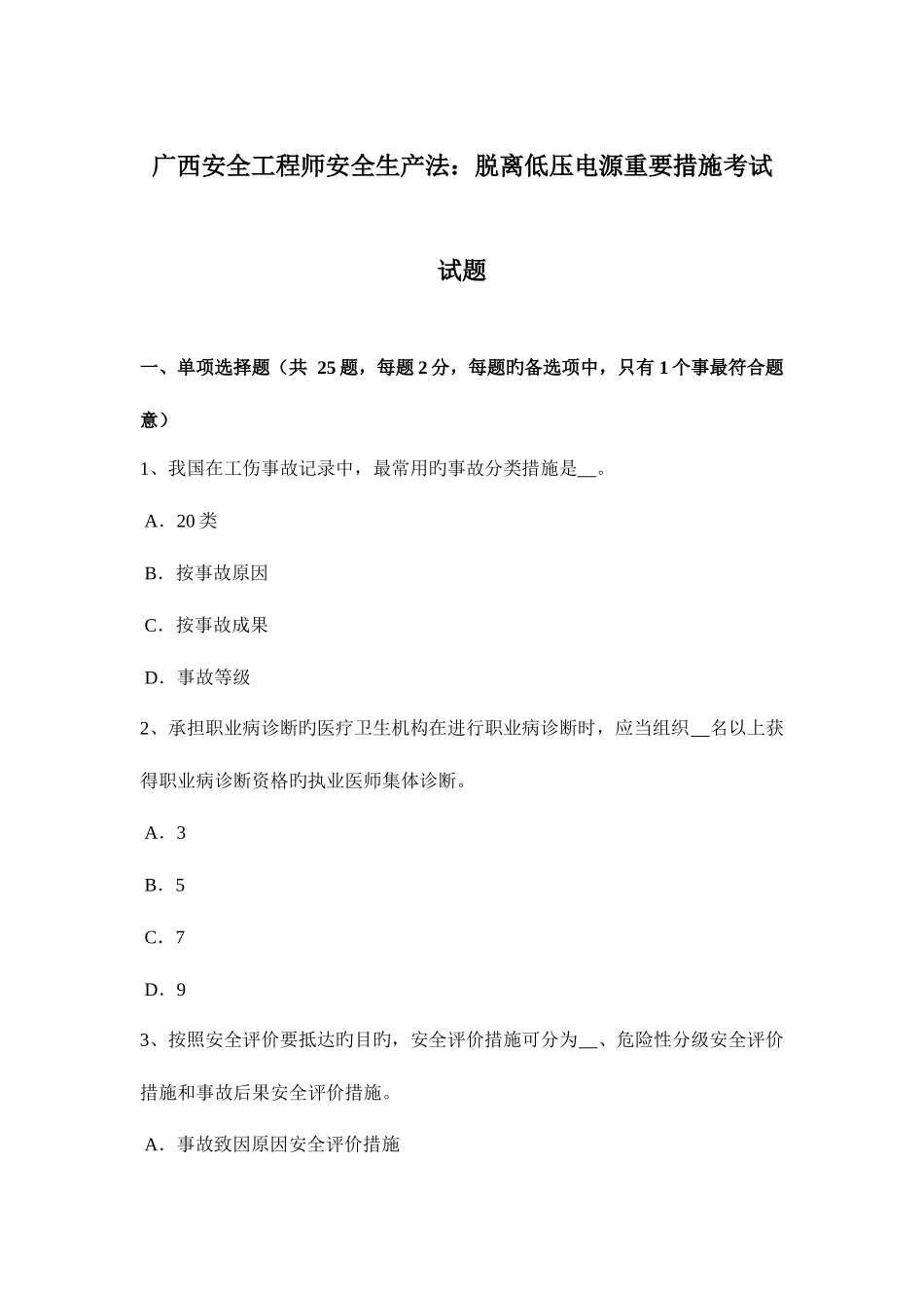 2025年广西安全工程师安全生产法脱离低压电源主要办法考试试题_第1页