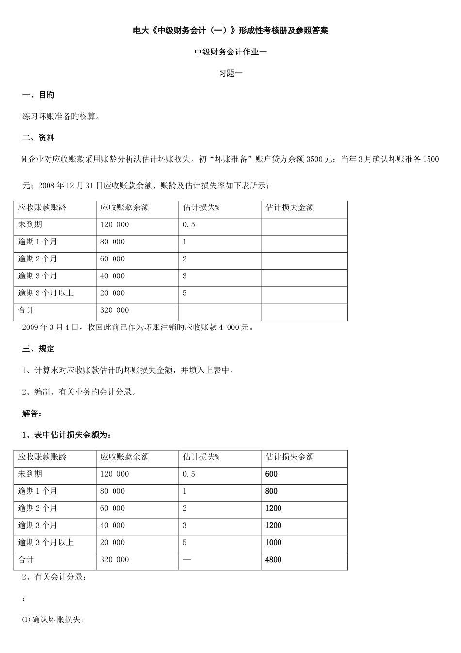 2025年电大中级财务会计一形成性考核册答案_第1页