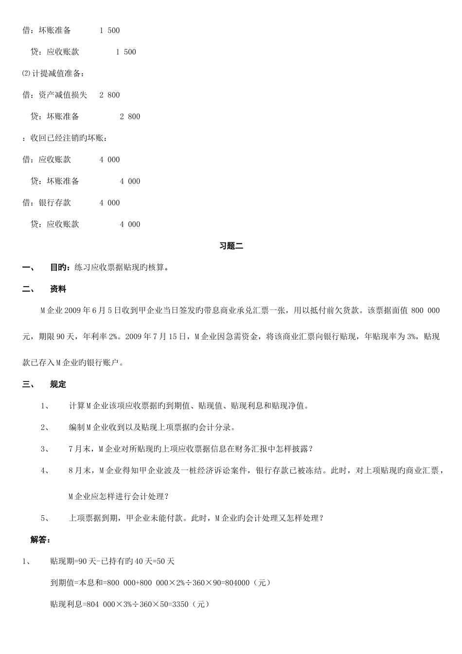 2025年电大中级财务会计一形成性考核册答案_第2页