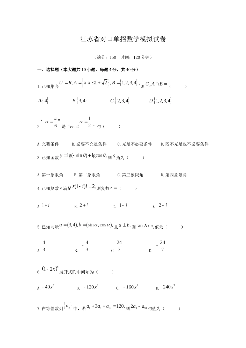 2025年对口单招数学模拟试卷_第1页