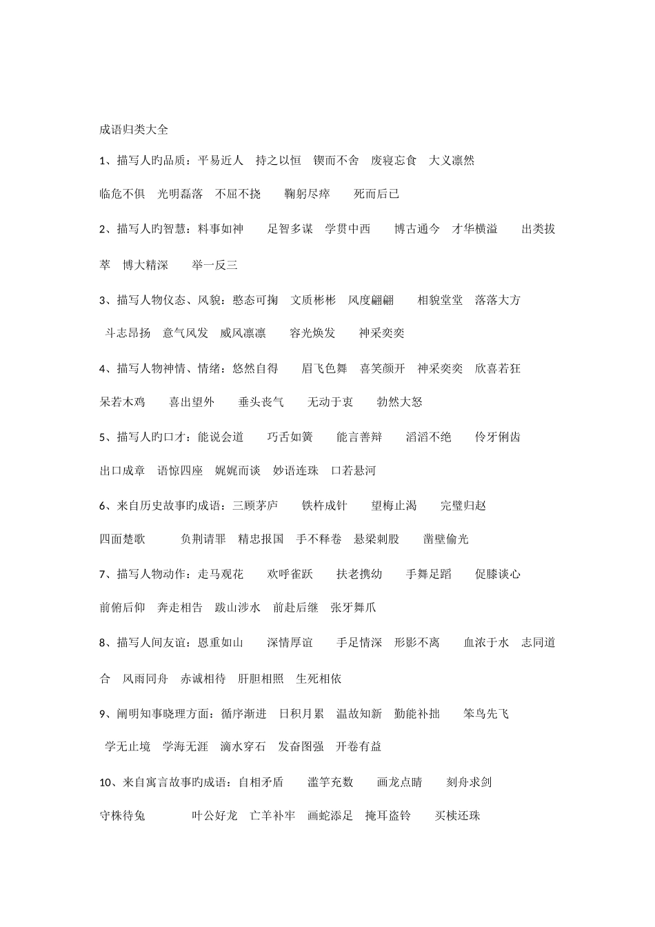 2025年小升初成语归类大全_第1页