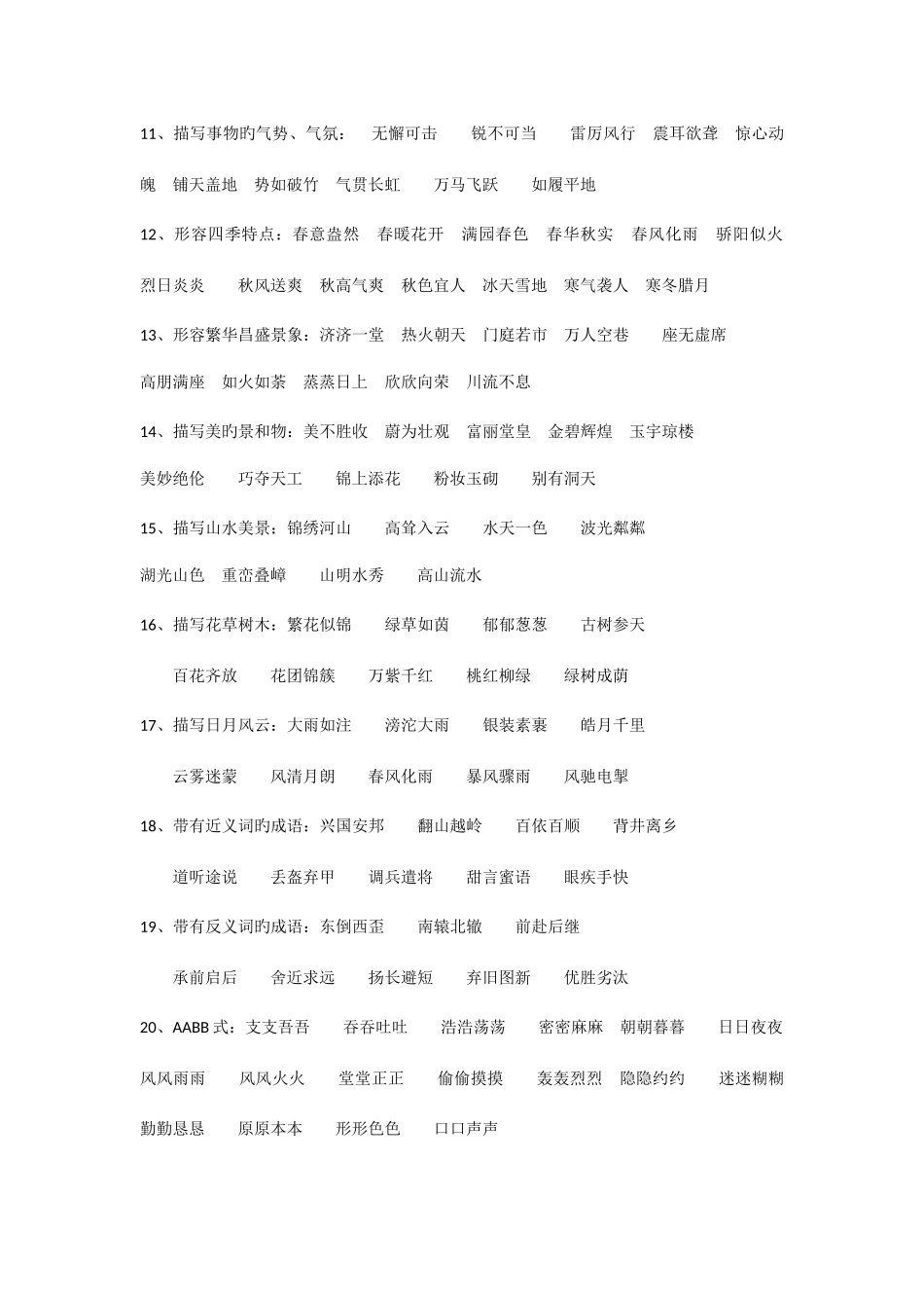 2025年小升初成语归类大全_第2页