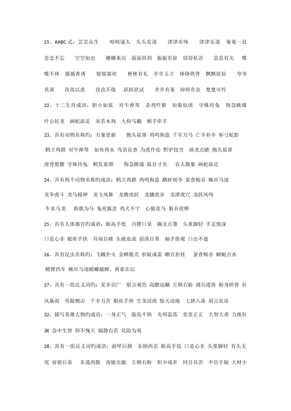 2025年小升初成语归类大全_第3页