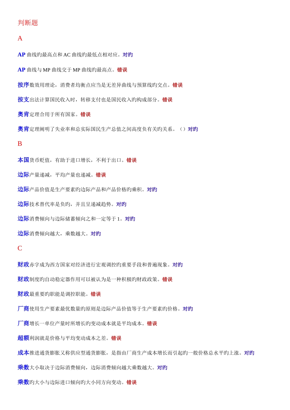 2025年电大本科西方经济学判断题_第1页