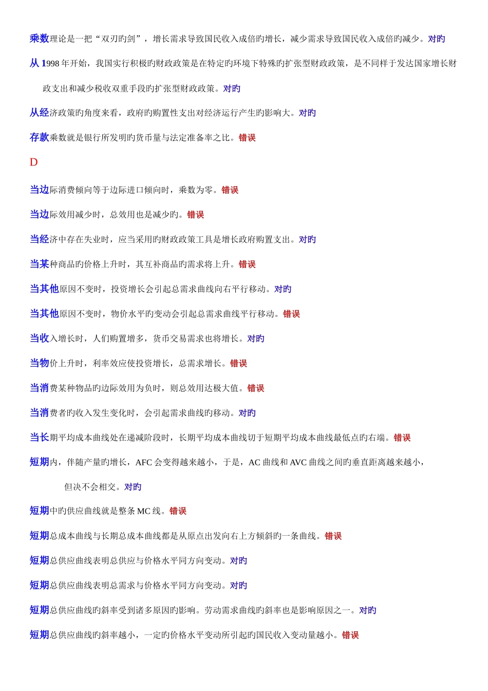 2025年电大本科西方经济学判断题_第2页