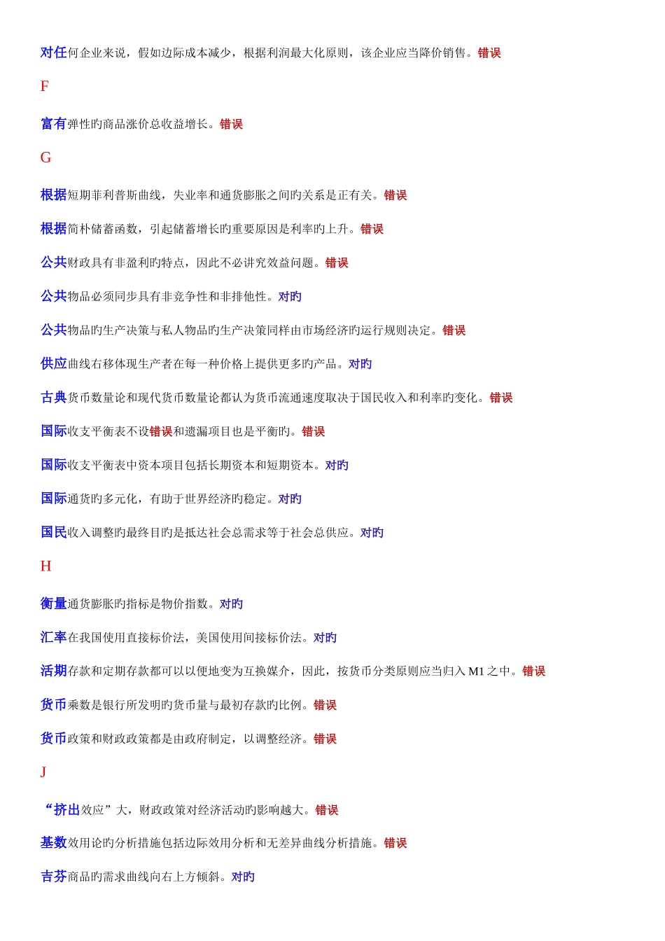 2025年电大本科西方经济学判断题_第3页