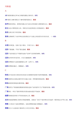 2025年电大本科西方经济学判断题