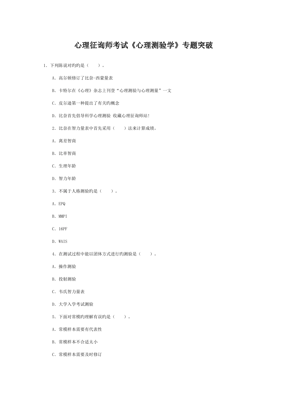 2025年心理咨询师考试心理测验学专题突破_第1页