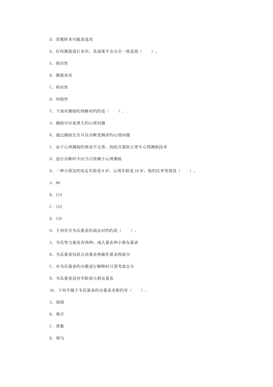 2025年心理咨询师考试心理测验学专题突破_第2页