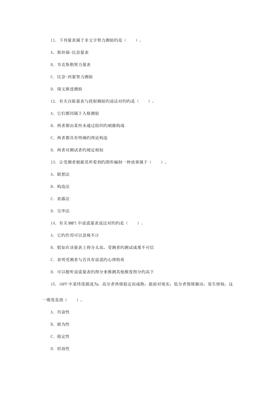 2025年心理咨询师考试心理测验学专题突破_第3页