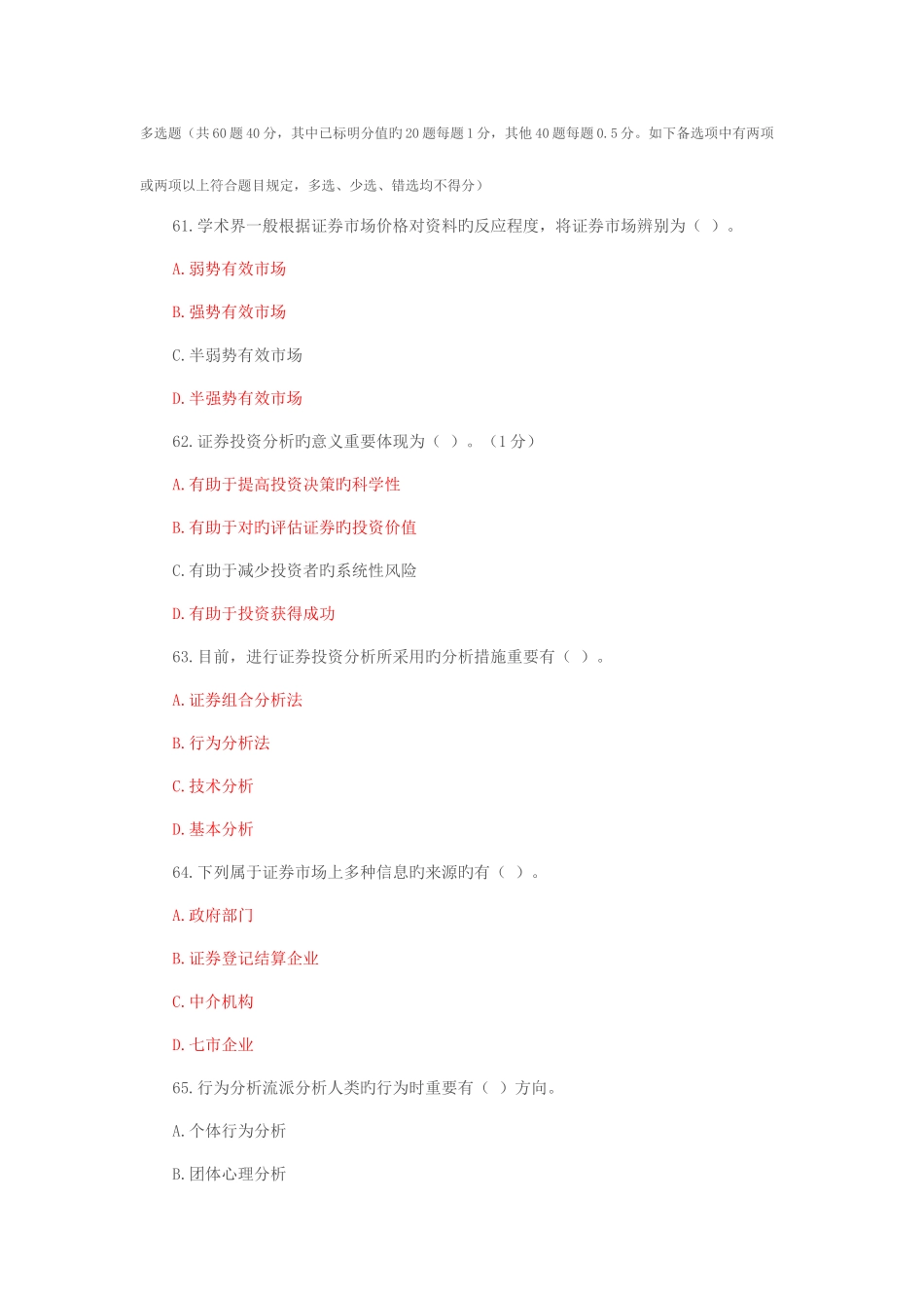 2025年证券从业资格考试投资分析模拟试题及答案解析多选_第1页