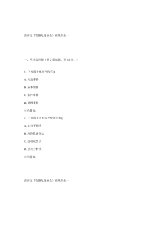 2025年西南交铁路运输安全在线作业一