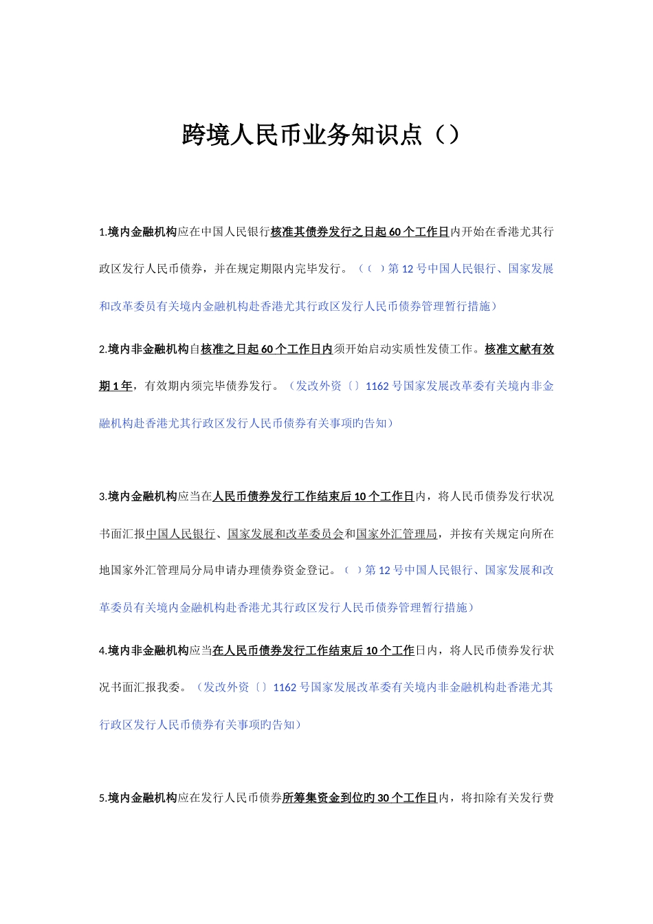 2025年资本项目及跨境人民币业务知识点吐血整理_第1页