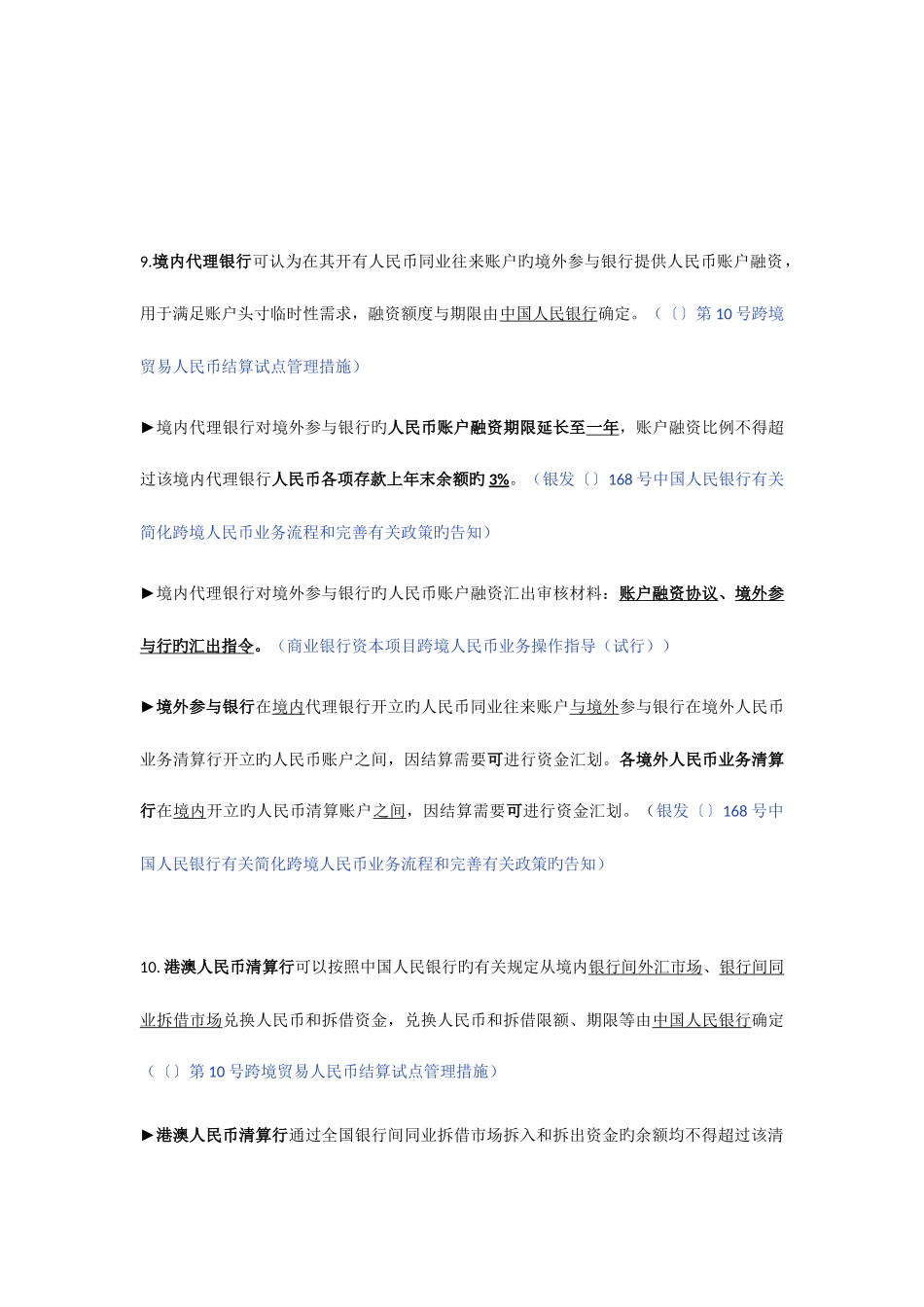 2025年资本项目及跨境人民币业务知识点吐血整理_第3页