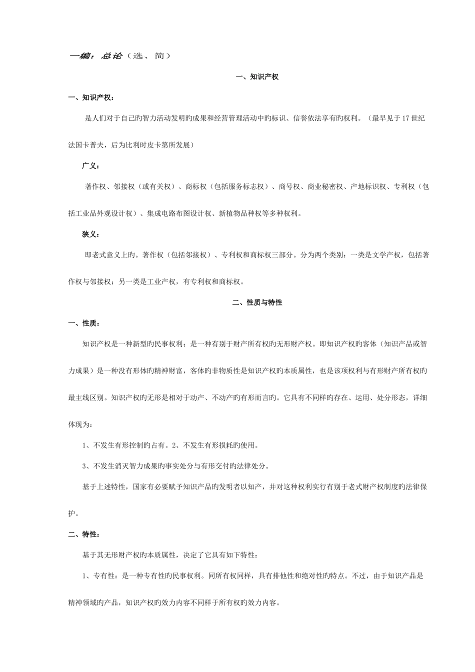 2025年自学考试知识产权法完整笔记_第1页