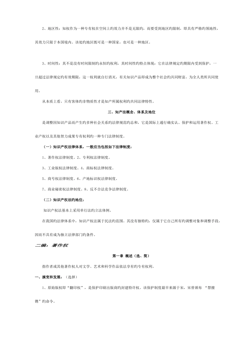2025年自学考试知识产权法完整笔记_第2页