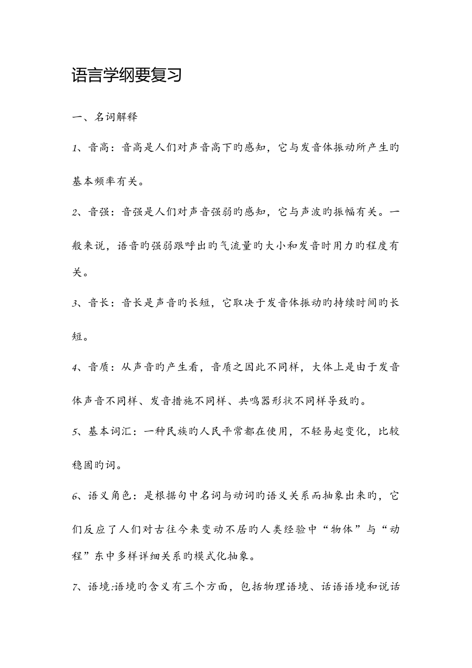 2025年语言学纲要复习笔记_第1页