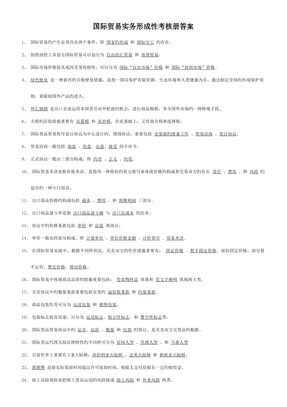 2025年电大国际贸易实务形成性考核册答案_第1页