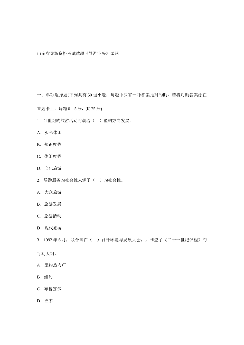 2025年山东省导游资格考试试题_第1页