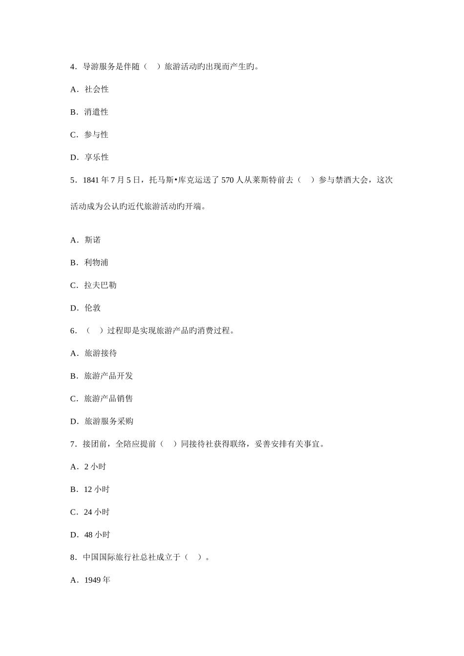 2025年山东省导游资格考试试题_第2页