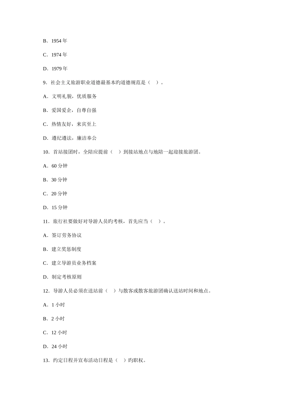 2025年山东省导游资格考试试题_第3页